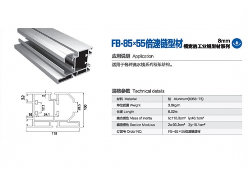 呼倫內(nèi)爾國標(biāo)鋁型材-FB-85-55（倍速鏈型材）